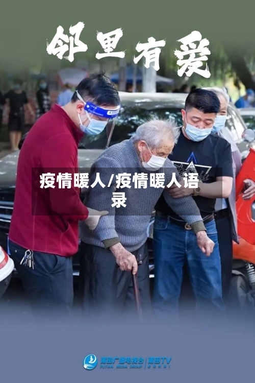 疫情暖人/疫情暖人语录-第2张图片