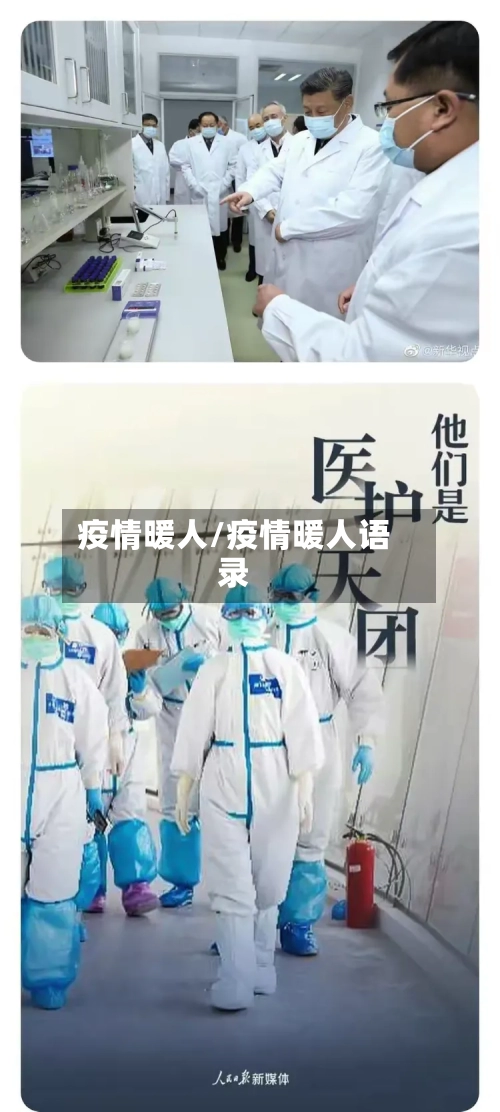 疫情暖人/疫情暖人语录-第3张图片