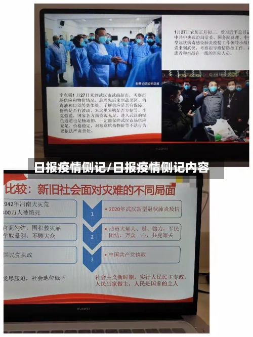 日报疫情侧记/日报疫情侧记内容