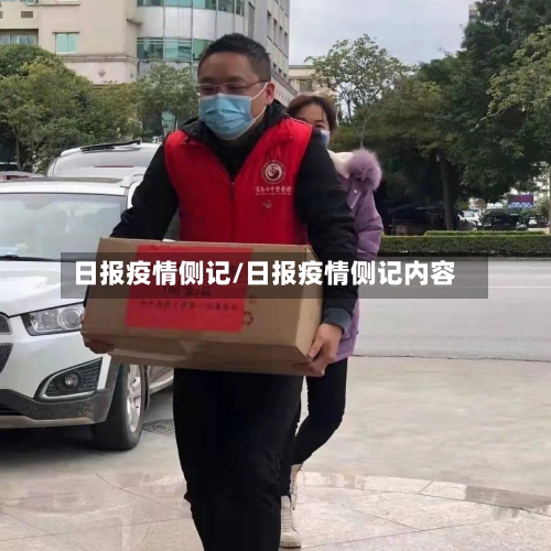 日报疫情侧记/日报疫情侧记内容-第2张图片