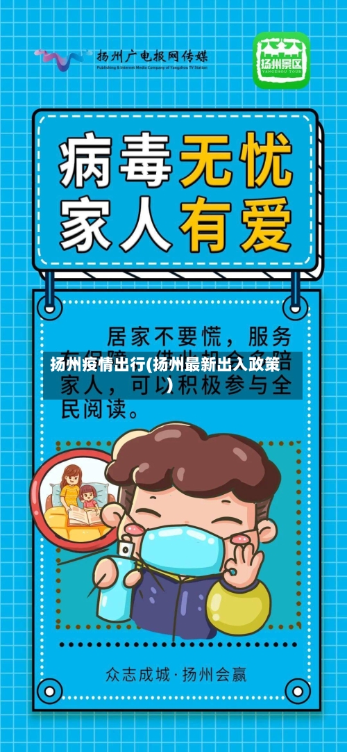 扬州疫情出行(扬州最新出入政策)