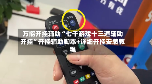 万能开挂辅助“七千游戏十三道辅助开挂”开挂辅助脚本+详细开挂安装教程-第1张图片