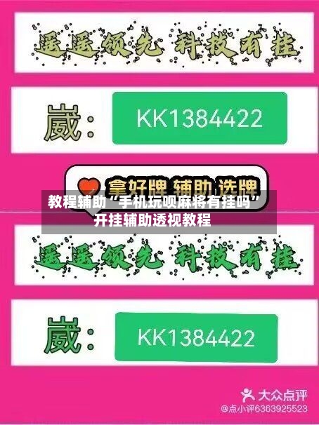 教程辅助“手机玩呗麻将有挂吗”开挂辅助透视教程