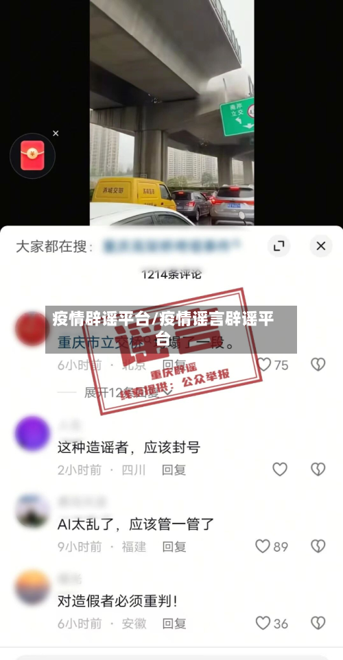 疫情辟谣平台/疫情谣言辟谣平台