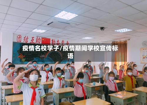 疫情名校学子/疫情期间学校宣传标语