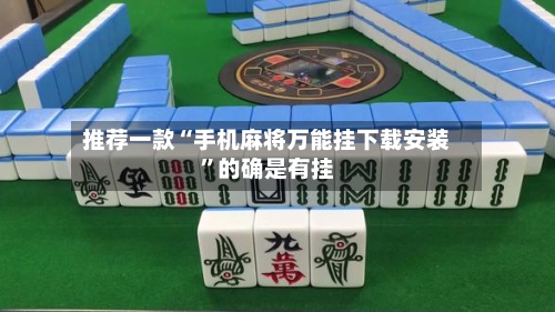 推荐一款“手机麻将万能挂下载安装”的确是有挂