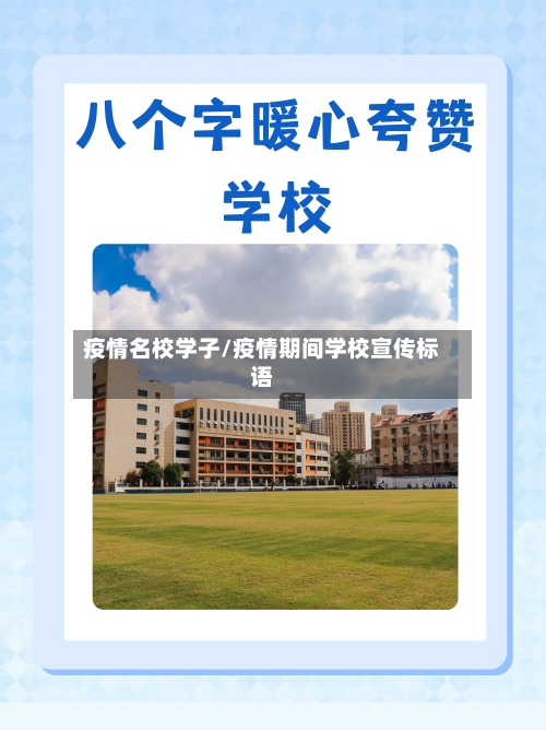 疫情名校学子/疫情期间学校宣传标语-第2张图片