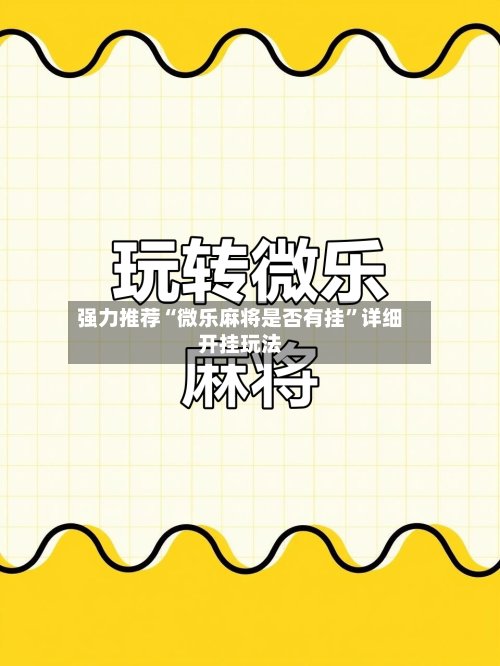 强力推荐“微乐麻将是否有挂	”详细开挂玩法-第1张图片