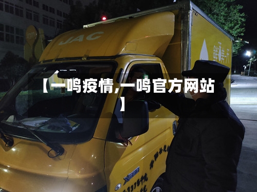 【一鸣疫情,一鸣官方网站】