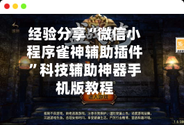 经验分享“微信小程序雀神辅助插件”科技辅助神器手机版教程