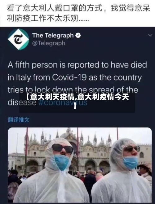 【意大利天疫情,意大利疫情今天】-第2张图片