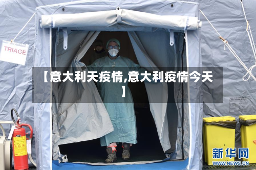 【意大利天疫情,意大利疫情今天】