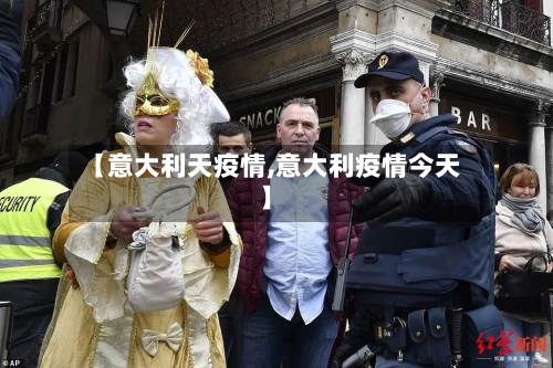 【意大利天疫情,意大利疫情今天】-第3张图片