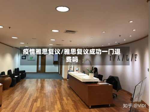 疫情雅思复议/雅思复议成功一门退费吗