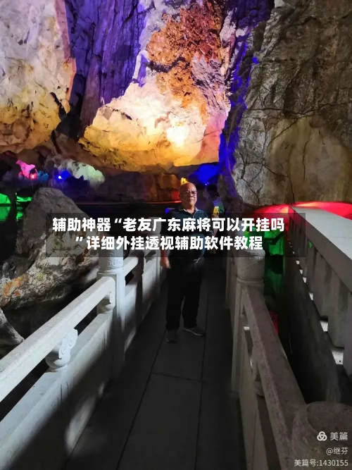 辅助神器“老友广东麻将可以开挂吗”详细外挂透视辅助软件教程