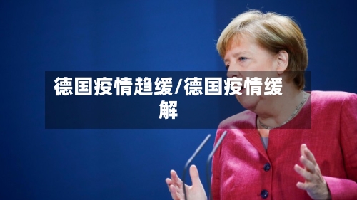 德国疫情趋缓/德国疫情缓解-第3张图片