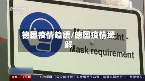 德国疫情趋缓/德国疫情缓解-第2张图片