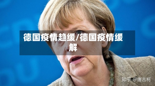 德国疫情趋缓/德国疫情缓解