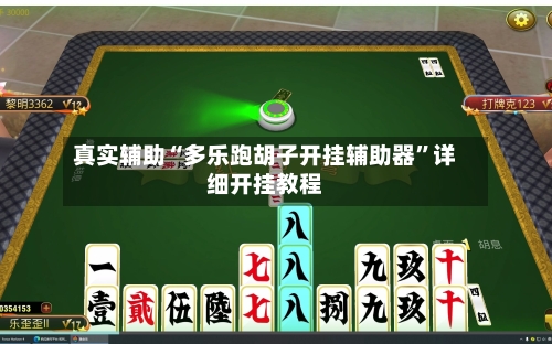 真实辅助“多乐跑胡子开挂辅助器”详细开挂教程