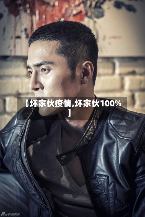 【坏家伙疫情,坏家伙100%】