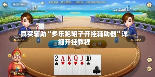 真实辅助“多乐跑胡子开挂辅助器	”详细开挂教程-第2张图片