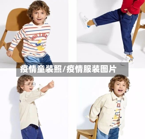 疫情童装照/疫情服装图片