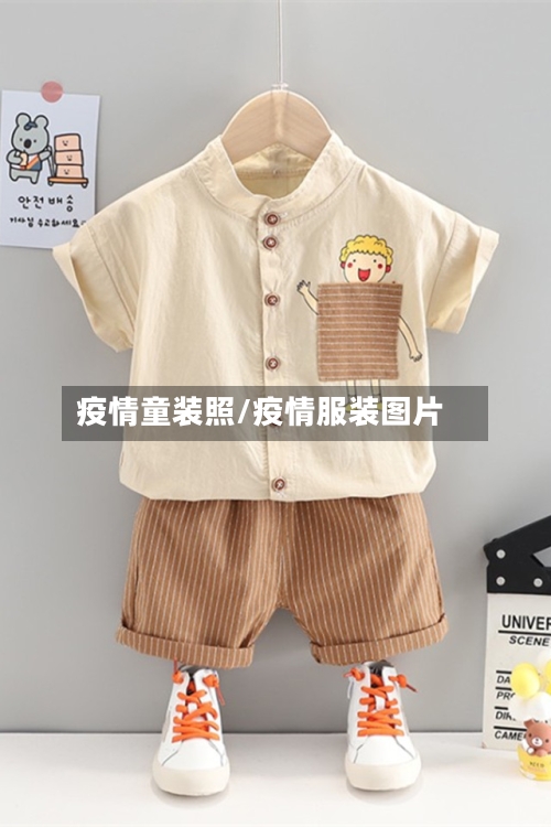 疫情童装照/疫情服装图片-第2张图片