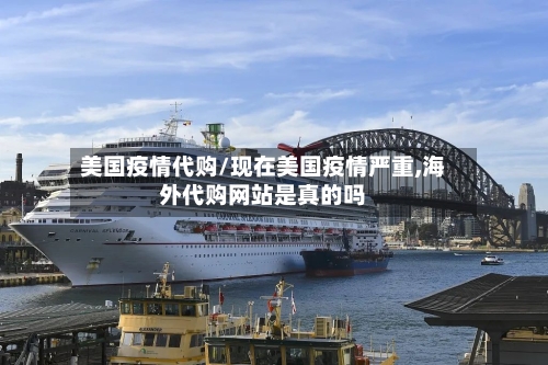 美国疫情代购/现在美国疫情严重,海外代购网站是真的吗-第2张图片