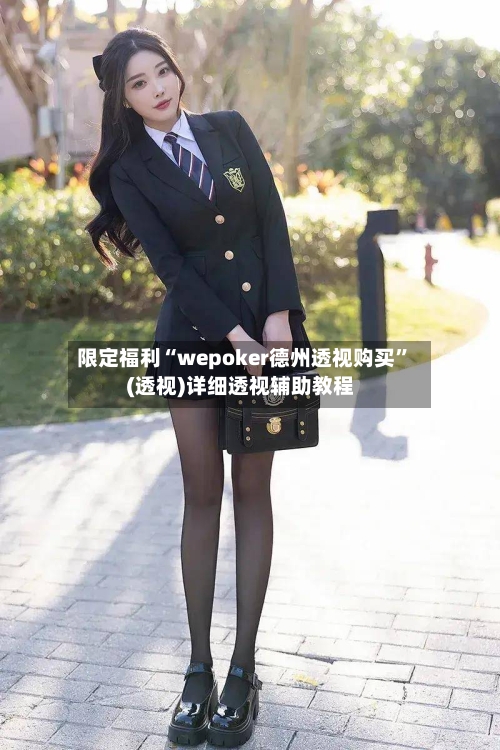 限定福利“wepoker德州透视购买”(透视)详细透视辅助教程