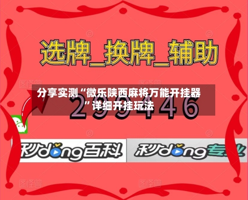 分享实测“微乐陕西麻将万能开挂器”详细开挂玩法-第2张图片