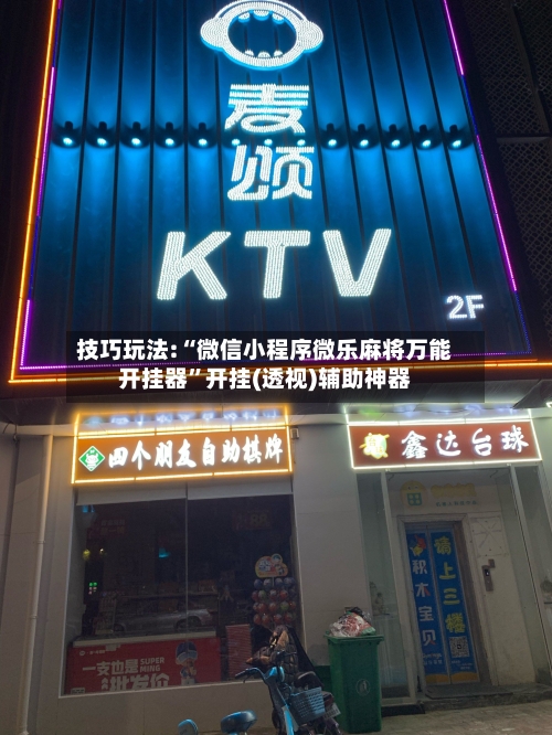 技巧玩法:“微信小程序微乐麻将万能开挂器”开挂(透视)辅助神器