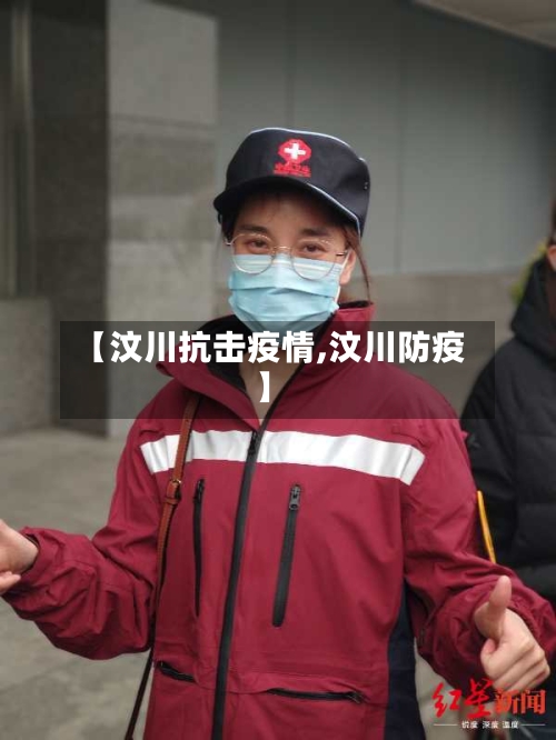 【汶川抗击疫情,汶川防疫】