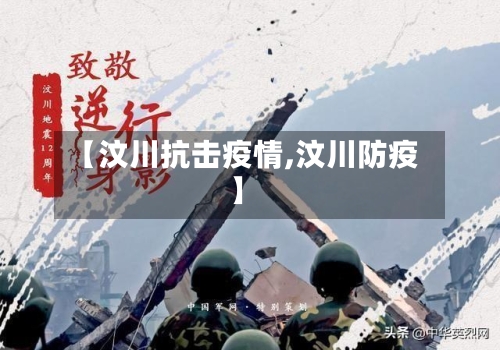 【汶川抗击疫情,汶川防疫】-第2张图片