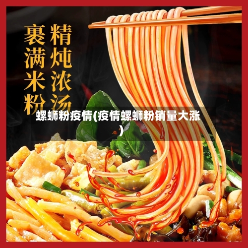 螺蛳粉疫情(疫情螺蛳粉销量大涨)-第3张图片
