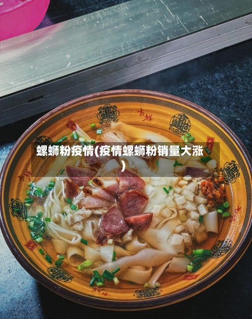 螺蛳粉疫情(疫情螺蛳粉销量大涨)-第2张图片