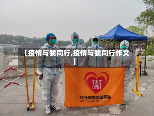 【疫情与我同行,疫情与我同行作文】-第3张图片