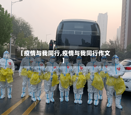 【疫情与我同行,疫情与我同行作文】-第2张图片