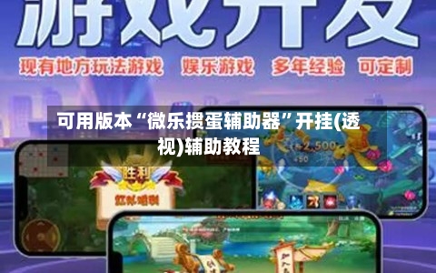 可用版本“微乐掼蛋辅助器”开挂(透视)辅助教程