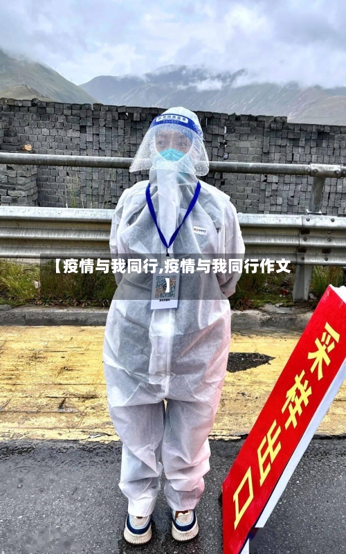 【疫情与我同行,疫情与我同行作文】