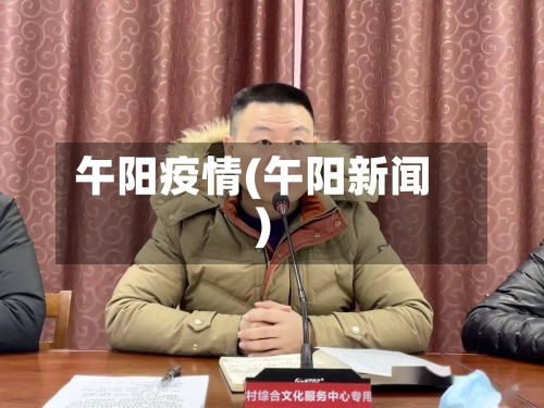 午阳疫情(午阳新闻)-第2张图片
