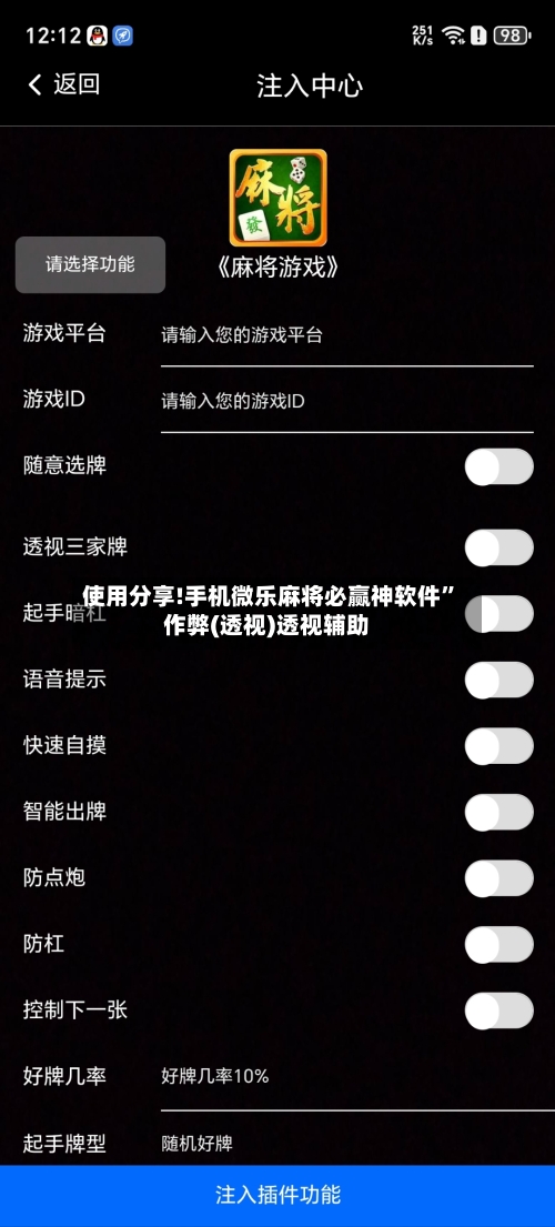 使用分享!手机微乐麻将必赢神软件”作弊(透视)透视辅助-第3张图片