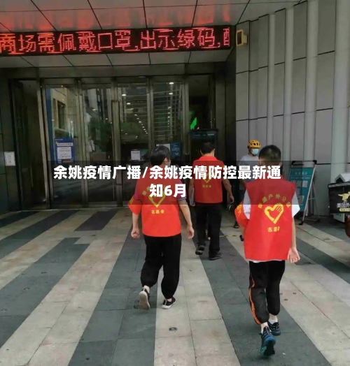 余姚疫情广播/余姚疫情防控最新通知6月