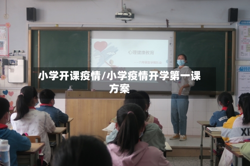 小学开课疫情/小学疫情开学第一课方案-第3张图片