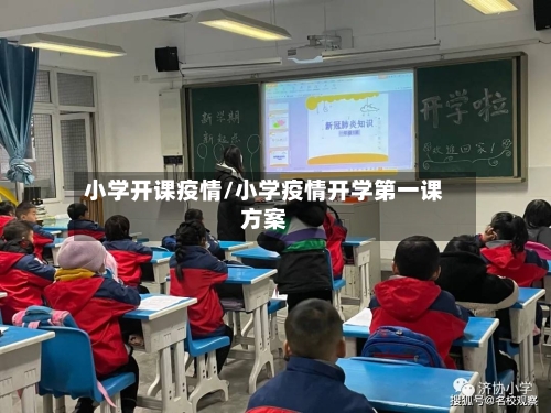 小学开课疫情/小学疫情开学第一课方案
