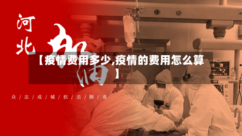 【疫情费用多少,疫情的费用怎么算】