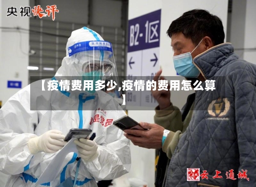 【疫情费用多少,疫情的费用怎么算】-第2张图片