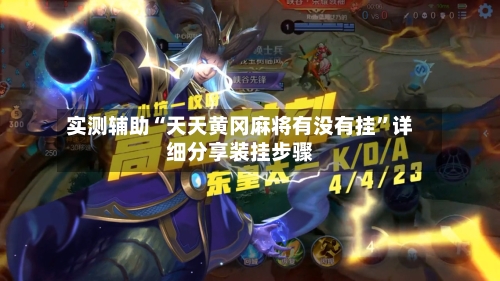 实测辅助“天天黄冈麻将有没有挂”详细分享装挂步骤