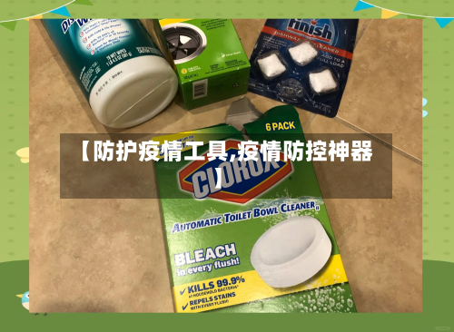 【防护疫情工具,疫情防控神器】