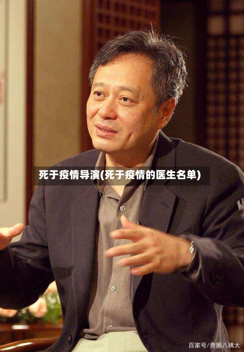 死于疫情导演(死于疫情的医生名单)