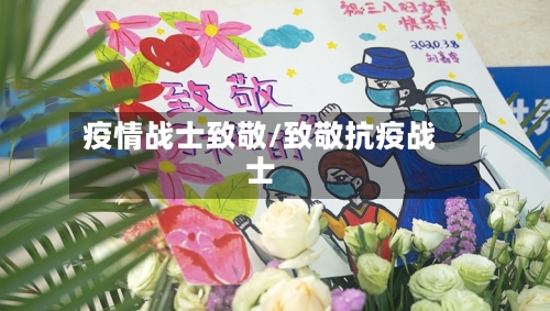 疫情战士致敬/致敬抗疫战士